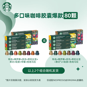 星巴克(Starbucks)胶囊咖啡多口味混享黑咖啡精选8盒80颗共441g适配Nespresso胶囊机 星巴克(Starbucks)胶囊咖啡多口味混享黑咖啡精选8盒80颗共441g适配Nespresso胶囊机