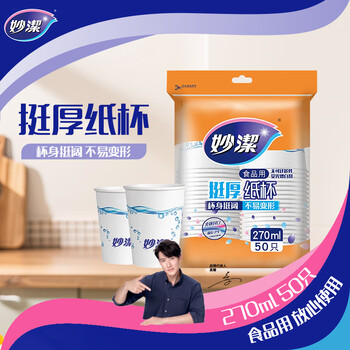 妙洁 纸杯一次性杯子茶水 加厚食品级商务杯 中号270ml*50只 妙洁 纸杯一次性杯子茶水 加厚食品级商务杯 中号270ml*50只