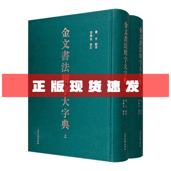 金文大字典价格图片精选- 京东