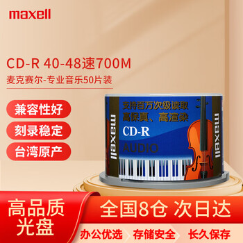 麦克赛尔（Maxell）CD-R光盘 刻录盘 光碟 空白光盘 Audio专业音乐盘 40-48速700M台产 桶装50片
