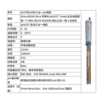 奥立龙Thermo Orion 实验室PH电极 8157BNUMD三合一pH电极 8157BNUMD
