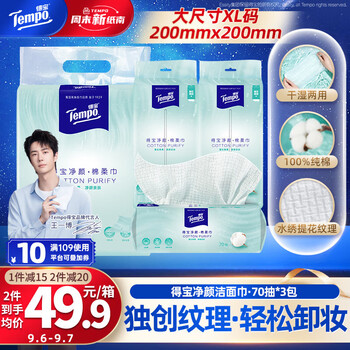 得宝（TEMPO）悬挂洗脸巾 70抽*3包 100%纯棉 一次性毛巾 提花纹理 棉柔巾婴儿