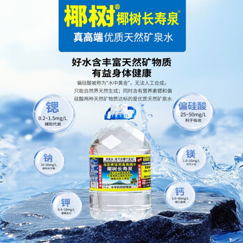 椰树 长寿泉 国宝 饮用天然弱碱性含锶矿泉水10L*2桶/箱