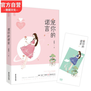 随机版 赠书签 宠你的诺言未眠君作品魅丽文化花火工作室 宠你系列 都市甜宠言情小说书 摘要书评试读 京东图书