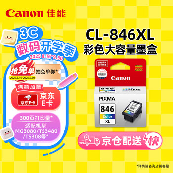 佳能（Canon）CL-846XL 大容量彩色墨盒(适用MG3080/MG2580S/MG2400/TS3480/TS3380/TR4580)