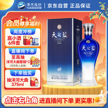 新品　天之藍 洋河蓝色经典 中国酒 白酒 500ml 酒精度:52% 新品 天之藍 洋河蓝色经典 中国酒 白酒 500ml 酒精度:52%