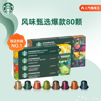星巴克(Starbucks)胶囊咖啡多口味混享黑咖啡精选8盒80颗共441g适配Nespresso胶囊机 星巴克(Starbucks)胶囊咖啡多口味混享黑咖啡精选8盒80颗共441g适配Nespresso胶囊机