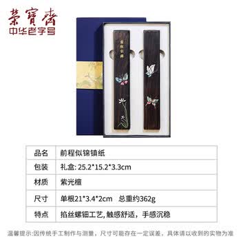 荣宝斋 镇尺 紫光檀实木掐丝螺钿古风镇纸 中式文房四宝学生毛笔书法绘画压纸 前程似锦