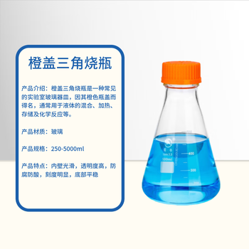 蜀牛 实验室用 三角烧瓶GL45螺口盖 高硼硅玻璃橙盖 250ml 