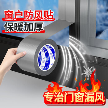 米乐奇冬季门窗防风布基胶带防风保暖防水防尘防蚊虫撕下不易留残胶银色-60mm宽*20m长【1卷】