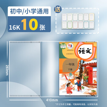 得力(deli)10张16k透明包书皮 学生防滑书套包书膜防水加厚书壳开学文具附姓名贴 /VM406生日礼物 得力(deli)10张16k透明包书皮 学生防滑书套包书膜防水加厚书壳开学文具附姓名贴 /VM406生日礼物