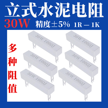 汇君立式水泥电阻30W大功率电阻器 1K