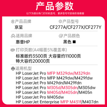 京呈CF277A适用惠普 M329dw硒鼓 M431F/M429dw/fdw/fdn M405/M407d/dn/dw打印机墨盒 M305d粉盒 77a硒鼓带芯片