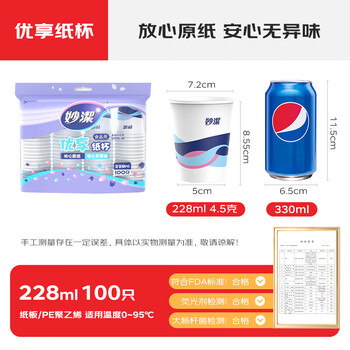 妙洁 纸杯 100只*228ML 一次性杯子茶水加厚食品级