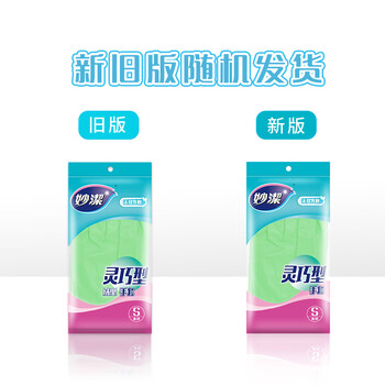 妙洁灵巧型柔韧手套 天然乳胶 1双装小号 清洁洗衣洗碗家务做饭手套