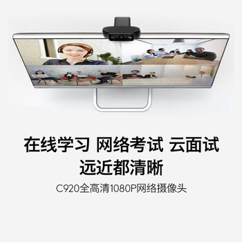 罗技(Logitech) C920 Pro 企业级高清电脑摄像头 网红主播直播摄像头 内置麦克风【团单优惠】 罗技(Logitech) C920 Pro 企业级高清电脑摄像头 网红主播直播摄像头 内置麦克风【团单优惠】