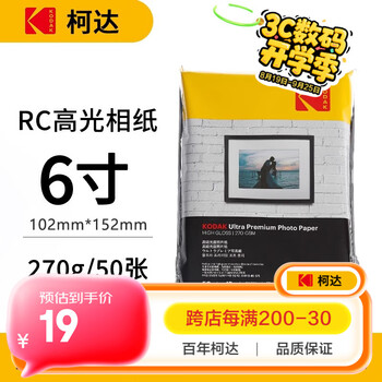 KODAK柯达 4R/6英寸 270g防水RC高光面照片纸/喷墨打印相片纸/相纸 50张彩袋装9891-102