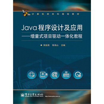 Java程序设计及应用：增量式项目驱动一体化教程pdf/doc/txt格式电子书下载