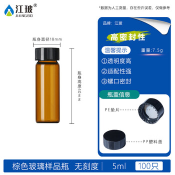 江玻 玻璃样品瓶螺口西林瓶顶空瓶加厚分装取样瓶进样瓶实验室透明带盖 5ml棕色样品瓶【100只装】 江玻 玻璃样品瓶螺口西林瓶顶空瓶加厚分装取样瓶进样瓶实验室透明带盖 5ml棕色样品瓶【100只装】