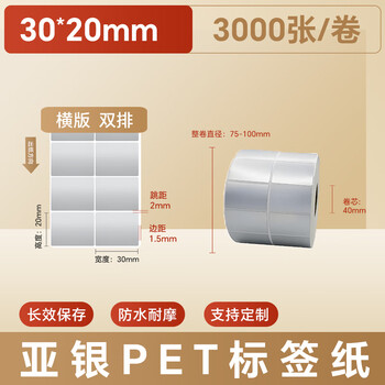 火匠亚银标签纸 哑银PET不干胶条码打印纸 固定资产标签 支持定制 30mm*20mm*3000张