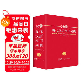 现代汉语词典正版- 京东