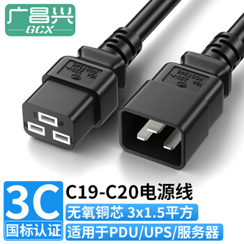 广昌兴(G.C.X)PDU连接服务器电源线16a插头ICE三孔c19转C20 3*1.5平方 1米 无氧铜 国标3C认证 工业设备线 广昌兴(G.C.X)PDU连接服务器电源线16a插头ICE三孔c19转C20 3*1.5平方 1米 无氧铜 国标3C认证 工业设备线