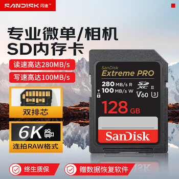 闪迪(SanDisk)128GB SD内存卡 6K视频 V60 U3 C10 高速相机存储卡 读速280MB/s 写速100MB/s 高清拍摄 畅快连拍 闪迪(SanDisk)128GB SD内存卡 6K视频 V60 U3 C10 高速相机存储卡 读速280MB/s 写速100MB/s 高清拍摄 畅快连拍