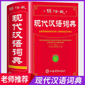 现代汉语辞海- 京东