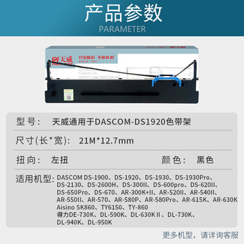 天威80D-8色带得实DS1920色带架适用DASCOM DS1920 1930 1930PRO AR-570 AR-550II SK860 得力730K 天威80D-8色带得实DS1920色带架适用DASCOM DS1920 1930 1930PRO AR-570 AR-550II SK860 得力730K