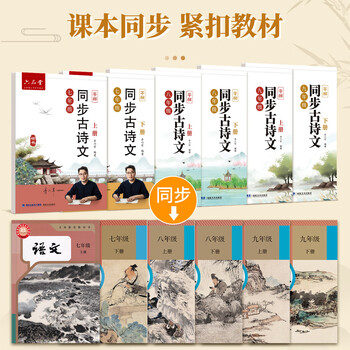 六品书院七年级上册古诗文字帖人教版语文同步初中古诗词练字帖初中生专用七上字帖七年级字帖