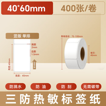 火匠 三防热敏标签打印纸 标签贴不干胶标签纸快递面单贴纸电子秤条码纸 40mm*60mm*400张 火匠 三防热敏标签打印纸 标签贴不干胶标签纸快递面单贴纸电子秤条码纸 40mm*60mm*400张