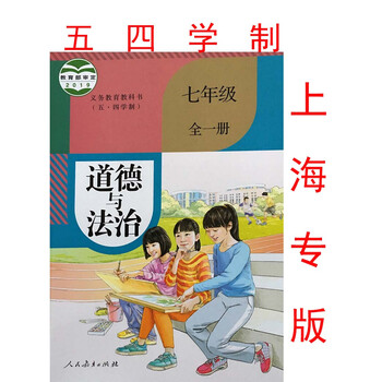 上海版课本七年级全一册道德与法治7/七年级二学期教材教科书 教材