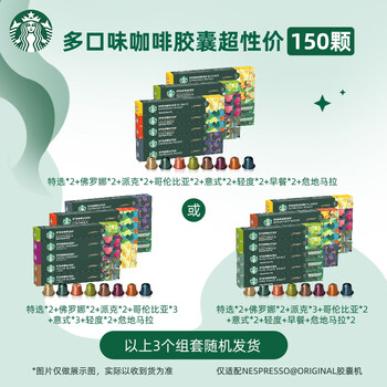 星巴克(Starbucks)胶囊咖啡多口味全明星臻享150颗共828g黑咖啡适配Nespresso胶囊机 星巴克(Starbucks)胶囊咖啡多口味全明星臻享150颗共828g黑咖啡适配Nespresso胶囊机