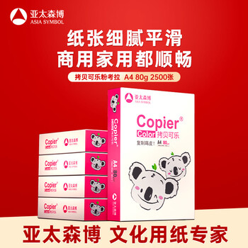 亚太森博拷贝可乐(粉考拉) A4纸 80g 500张*5包 双面打印不卡纸 复印纸草稿纸 2500张整箱【造纸源头厂牌】 亚太森博拷贝可乐(粉考拉) A4纸 80g 500张*5包 双面打印不卡纸 复印纸草稿纸 2500张整箱【造纸源头厂牌】