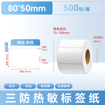 远平条码 标签打印纸 三防热敏标签纸 电子面单不干胶电子称条码纸 80mm*50mm*500张