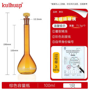 kuihuap葵花容量瓶A级高硼硅定容瓶玻璃加厚摇瓶可过检磨口具塞容量瓶 棕色容量瓶 100ml