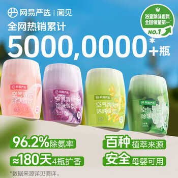 网易严选浴室香氛香薰空气清新剂车载香薰卫生间厕所除臭剂除异味