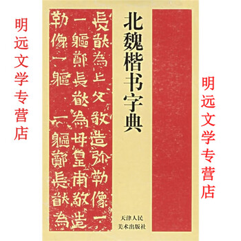 北魏楷书字典型号规格- 京东
