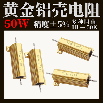汇君50W全系列黄金铝壳电阻大功率电阻器 100R