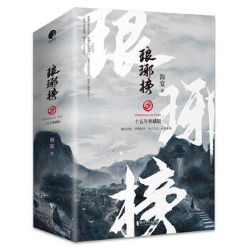 琅琊榜小说海宴排行- 京东