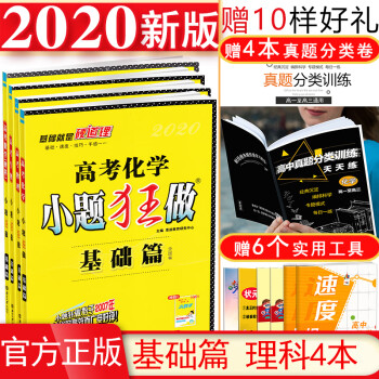 2020恩波教育小题狂做高考生物数学物理化学理科全套4本基础篇理科数理