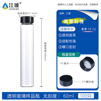 江玻 玻璃样品瓶螺口西林瓶顶空瓶加厚分装取样瓶进样瓶实验室透明带盖 60ml透明样品瓶【100只装】 江玻 玻璃样品瓶螺口西林瓶顶空瓶加厚分装取样瓶进样瓶实验室透明带盖 60ml透明样品瓶【100只装】