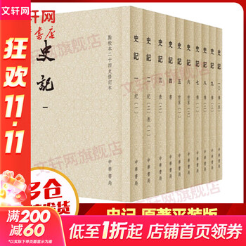 史記　点校本二十四史修訂本 史記（点校本二十四史修訂本）([唐]司馬貞索隠 著；[漢]司馬遷