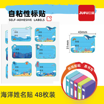 巨福48枚彩色海洋卡通姓名贴 不干胶标签贴纸 小学生课本手写名字自粘贴纸 3件起订