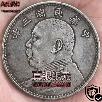 【袁世凱】中華民国 袁世凱像 壹圓銀貨　中華民國三年　④ 民国三年袁世凯侧面像壹圆银币样币以655.5万成交_手机新浪网
