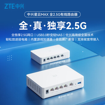 中兴（ZTE）星云MAX全2.5G主路由 有线无线 全屋无死角 AC+AP穿墙王 监控网络分流器交换机 网线分线器