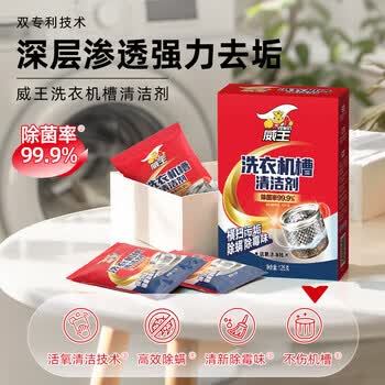 威王洗衣机清洗剂125g*3袋滚筒波轮深层清洁除菌除味 不伤洗衣机槽