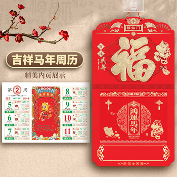 朗捷挂历2026年周历马年日历挂墙吊牌免打孔手撕历福字54张老黄历新年家用月历红色台历可定制