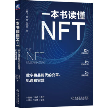 一本书读懂NFT：数字藏品时代的变革、机遇和实践
