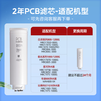 美的净水器0阻垢剂滤芯适用白泽800-1200G/pro、星河/极光1000/1200G/pro、比佛利G7/G10-2年PCB 美的净水器0阻垢剂滤芯适用白泽800-1200G/pro、星河/极光1000/1200G/pro、比佛利G7/G10-2年PCB